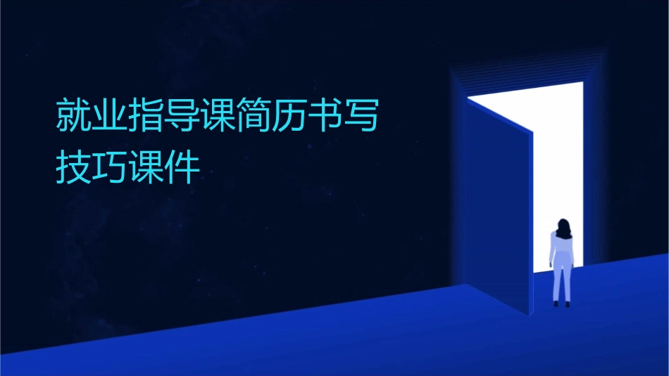 就业指导课简历书写技巧课件_第1页