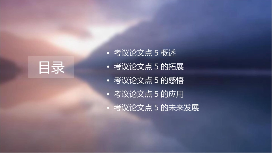 考议论文点5拓展延伸感悟课件_第2页