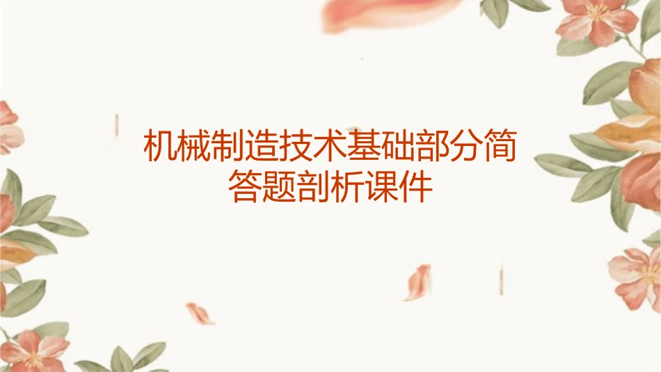 机械制造技术基础部分简答题剖析课件_第1页