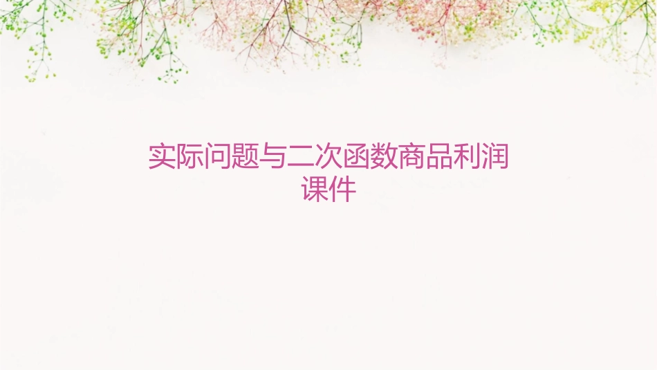 实际问题与二次函数商品利润课件_第1页