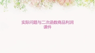 实际问题与二次函数商品利润课件