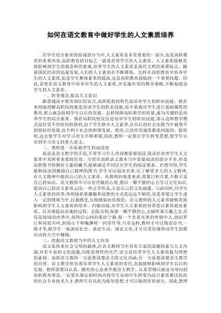 如何在语文教育中做好学生的人文素质培养
