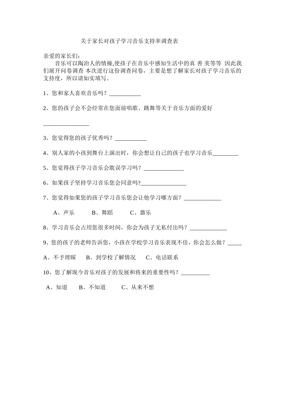 家长问卷调查表 (4)_第1页