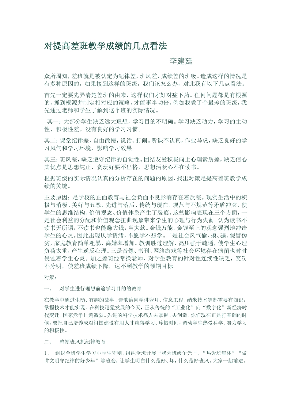 对提高差班教学成绩的几点看法[1]_第1页