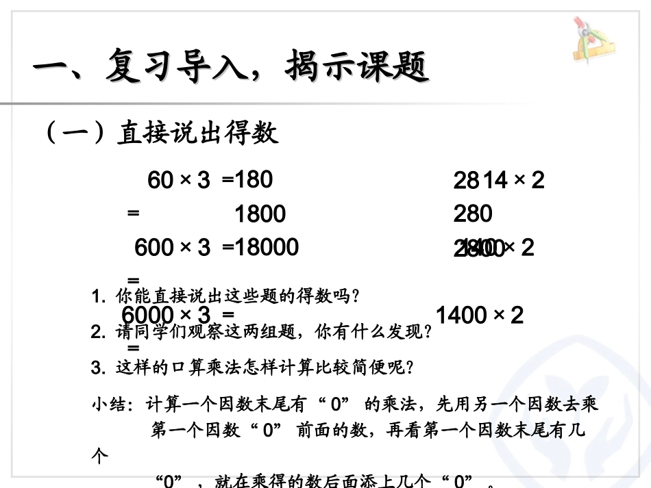 一个因数末尾有0的乘法67页例6_第2页