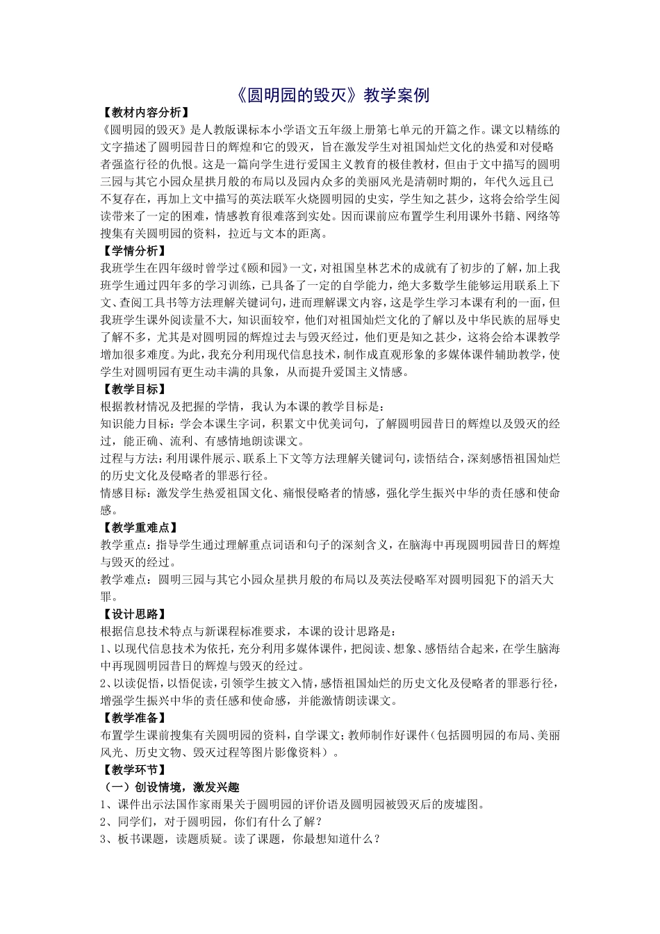 《圆明园的毁灭》教学案例_第1页