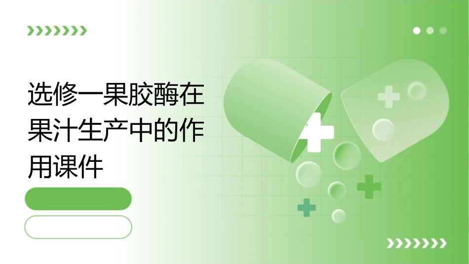 选修一果胶酶在果汁生产中的作用课件_第1页