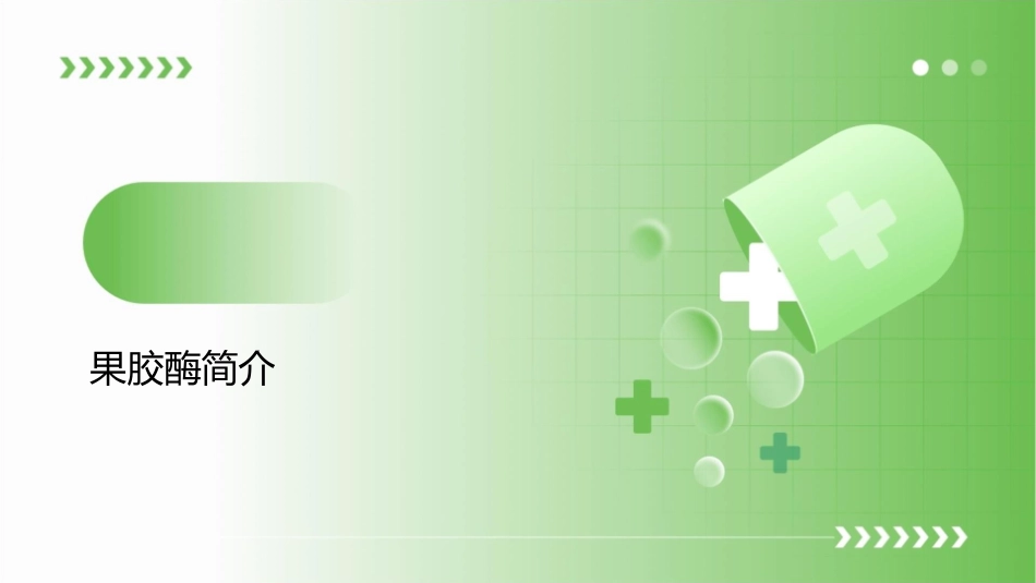 选修一果胶酶在果汁生产中的作用课件_第3页