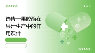 选修一果胶酶在果汁生产中的作用课件