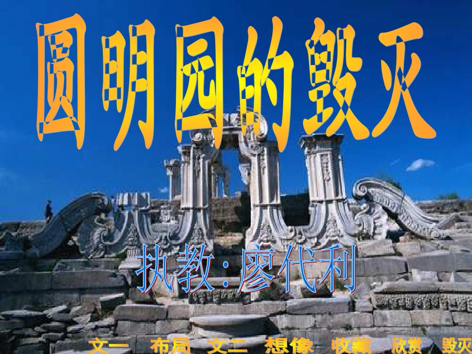 圆明园的毁灭演示文稿12_第1页