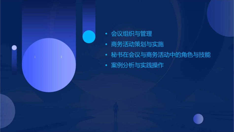 秘书四级会议与商务活动课件_第2页