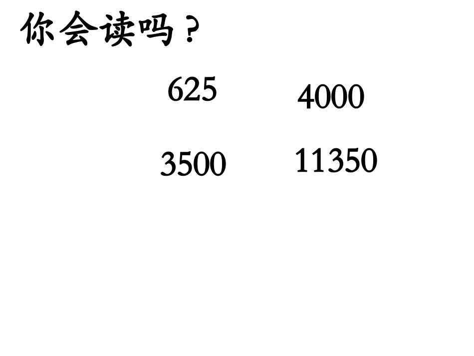 人教版小学四年级上册亿以内数的认识_第1页