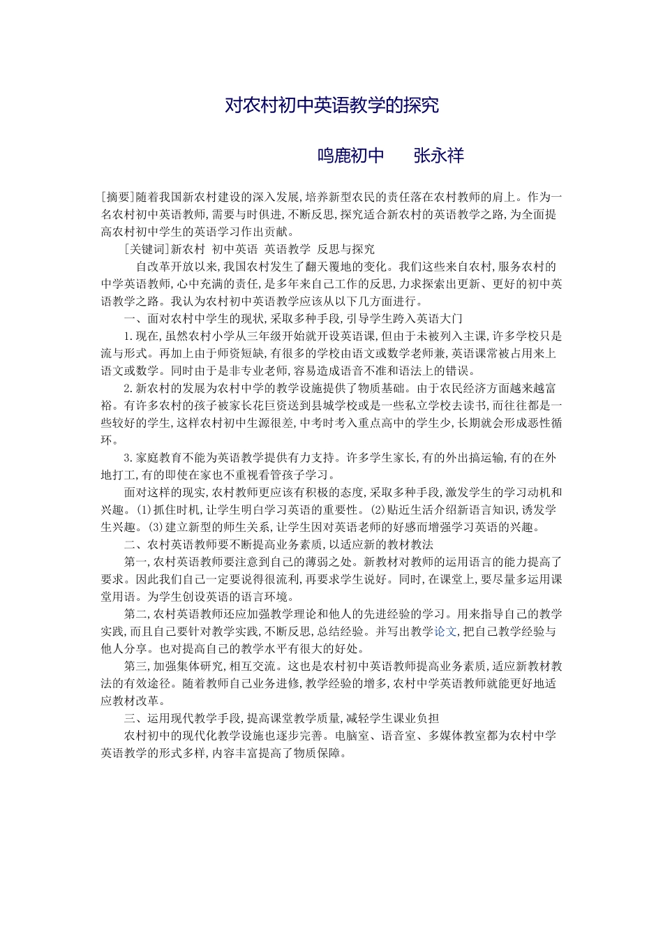 对农村初中英语教学的探究_第1页