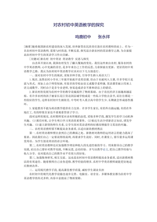 对农村初中英语教学的探究