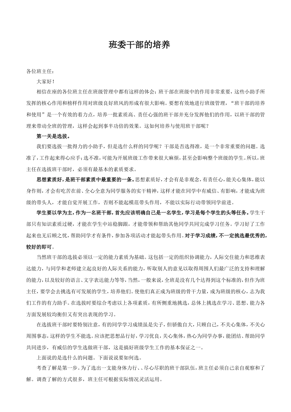 班委干部的培养201411_第1页