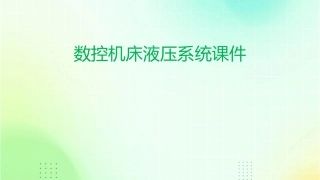 数控机床液压系统课件