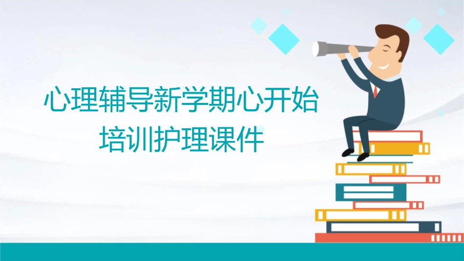 心理辅导新学期心开始培训护理课件_第1页