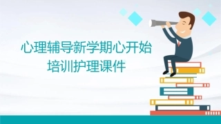 心理辅导新学期心开始培训护理课件