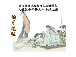 伯牙绝弦PPT（人教版六年级上册）PPT课件