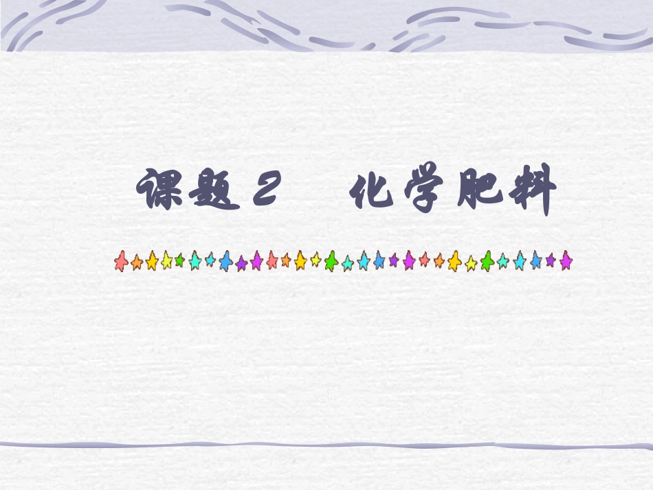 课题2　化学肥料2_第1页