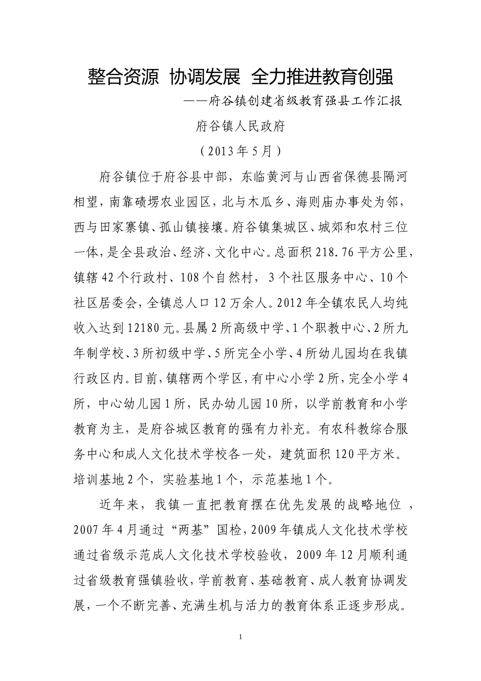 府谷镇创建省级教育强县工作汇报_第1页