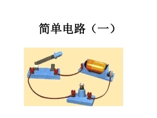 简单电路(一)