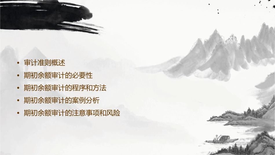 首次接受委托时对期初余额的审计准则讲解课件_第2页