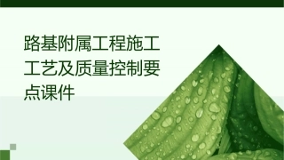 路基附属工程施工工艺及质量控制要点课件