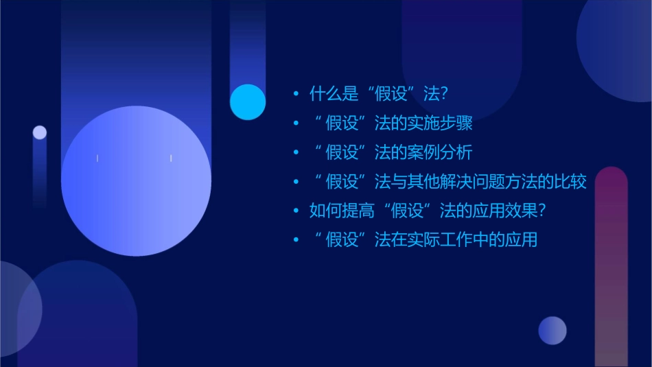 用“假设”法解决问题课件_第2页
