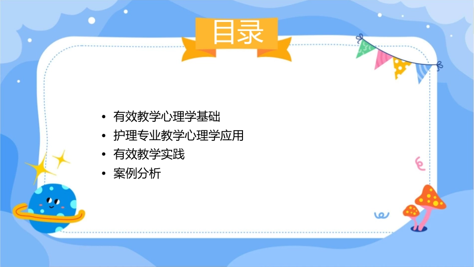 有效教学心理学策略学习护理课件_第2页