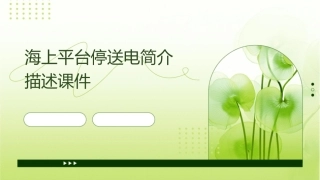 海上平台停送电简介描述课件