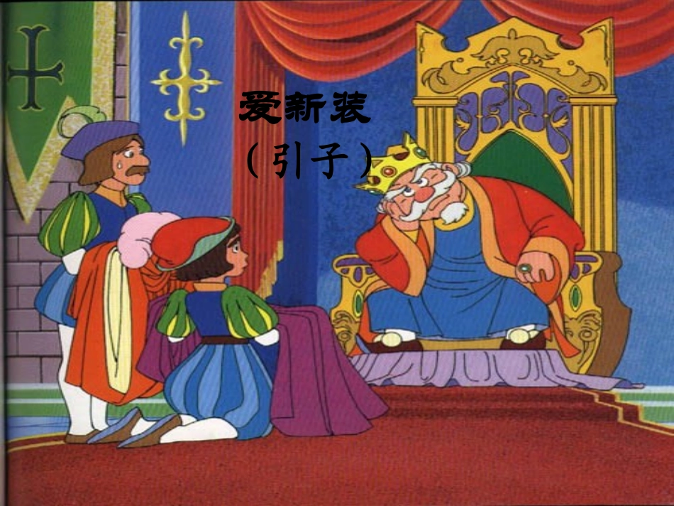 皇帝的新装教学课件_第3页