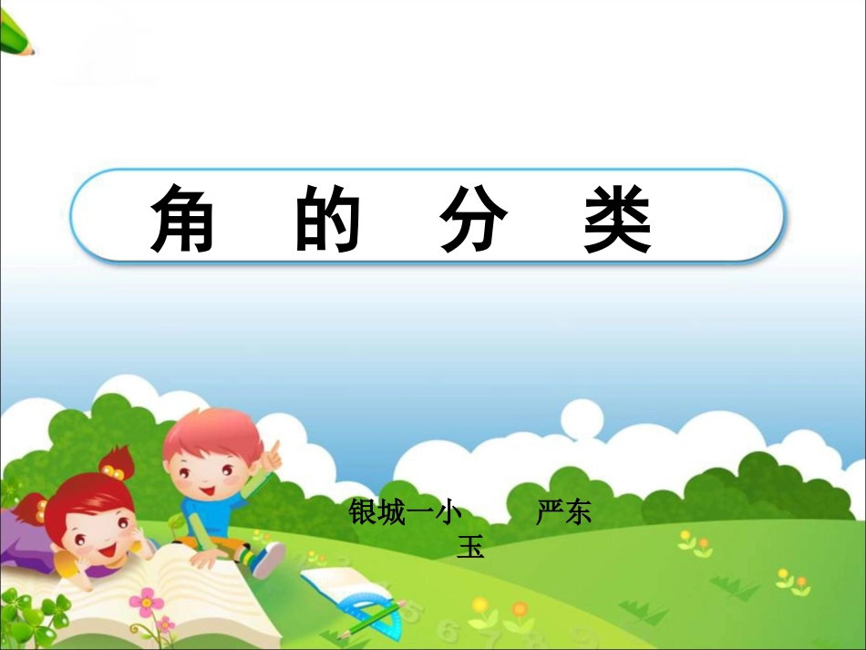 《角的分类》教学课件2_第1页