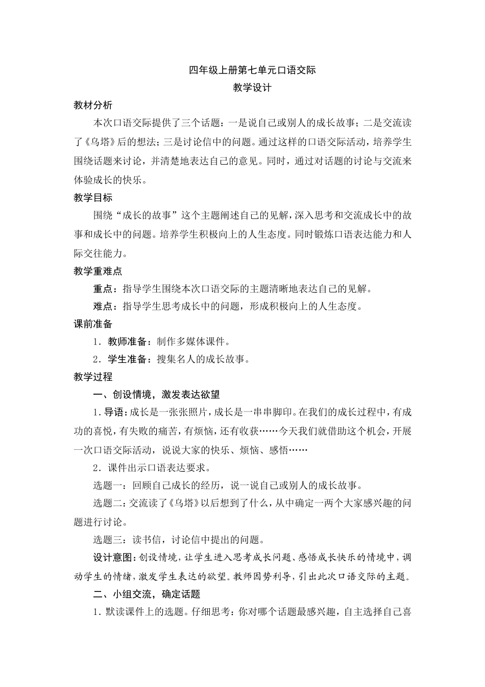 四年级上册第七单元口语交际_第1页