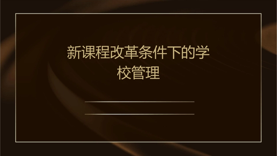 新课程改革条件下的学校管理课件_第1页