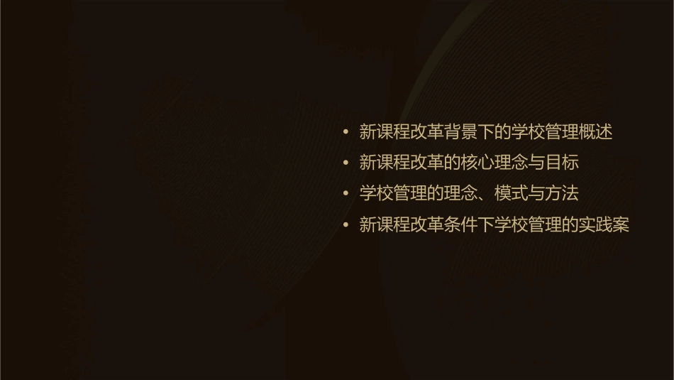 新课程改革条件下的学校管理课件_第2页