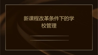 新课程改革条件下的学校管理课件