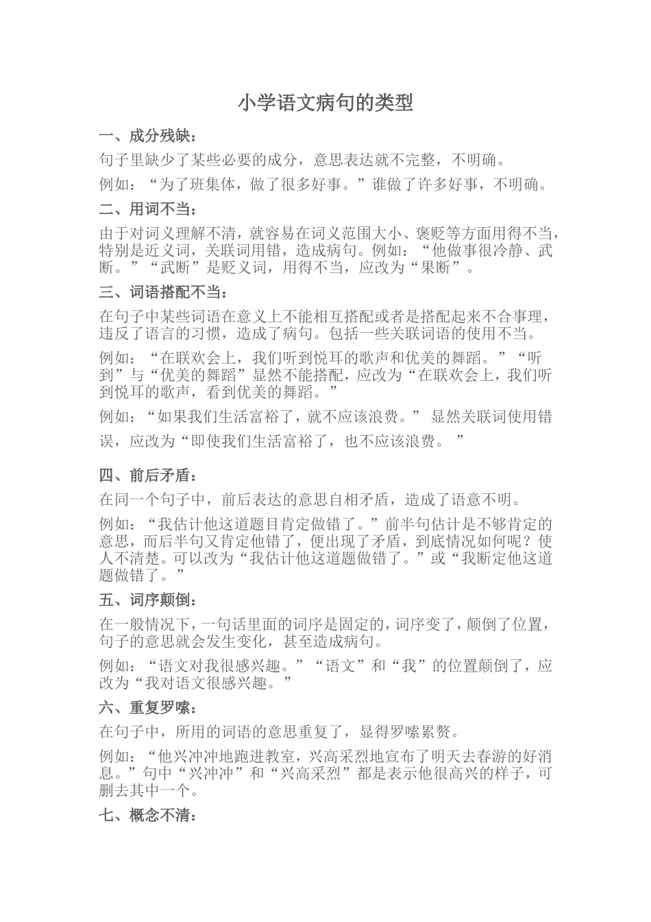 小学语文病句的类型_第1页