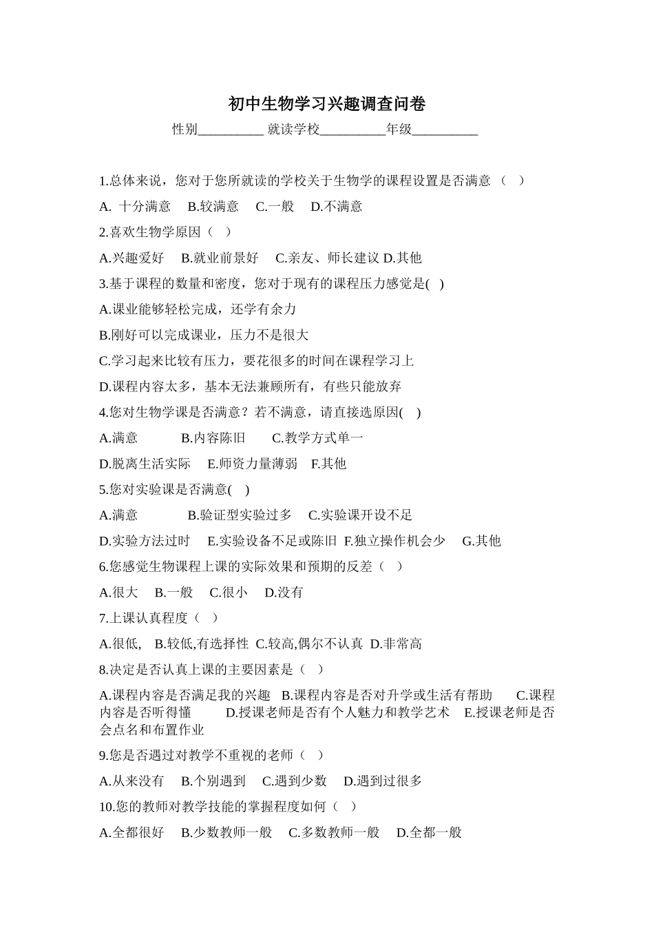 初中生物学习兴趣调查问卷_第1页