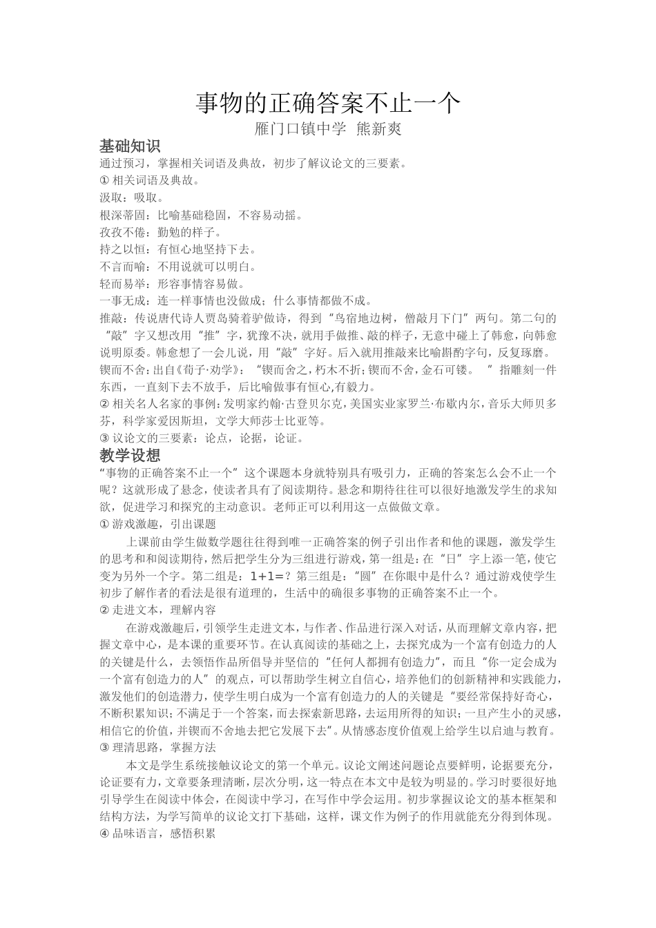 《事物的正确答案不止一个》教学设想及教学过程_第1页
