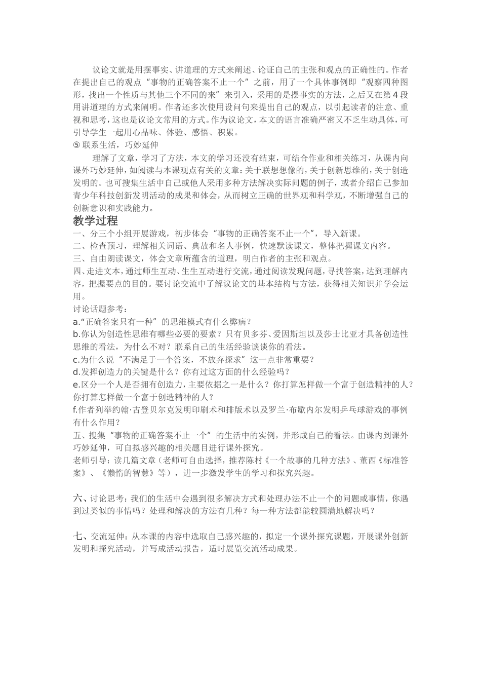 《事物的正确答案不止一个》教学设想及教学过程_第2页