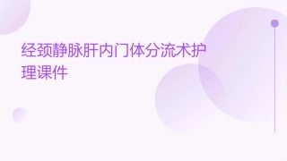 经颈静脉肝内门体分流术护理课件