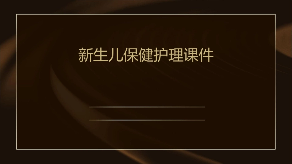 新生儿保健护理课件_第1页