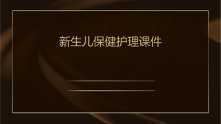 新生儿保健护理课件