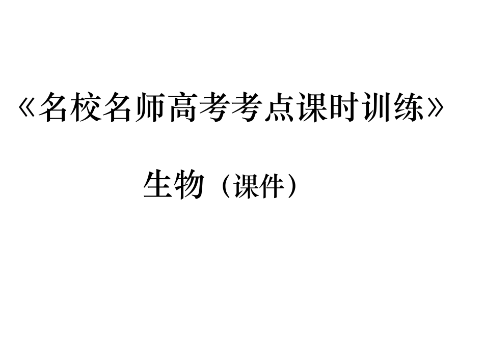 【名校名师】2015届高三生物高考考点课时训练：专题一：细胞的分子组成（共17张PPT）_第1页