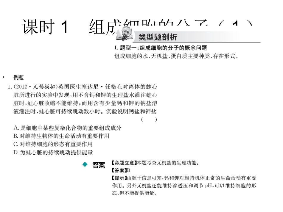 【名校名师】2015届高三生物高考考点课时训练：专题一：细胞的分子组成（共17张PPT）_第3页