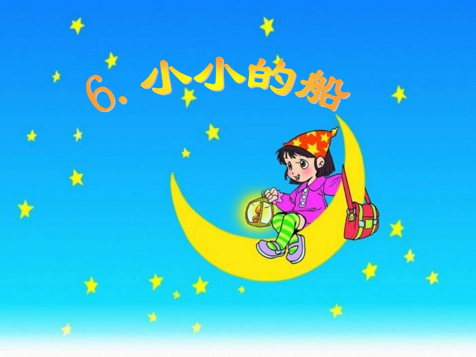 小小的船第二课时_第2页