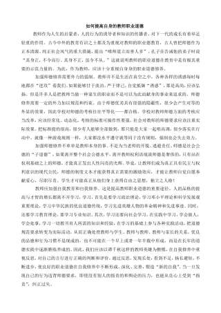 如何提高自身的教师职业道德