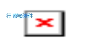 行为观察与分析课件