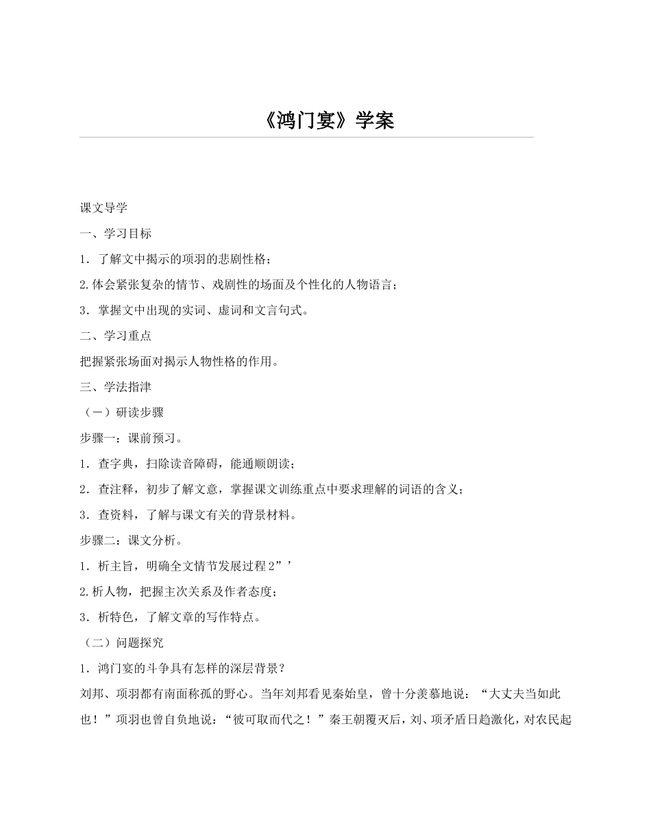河北武强中学高一年级《鸿门宴》学案_第1页